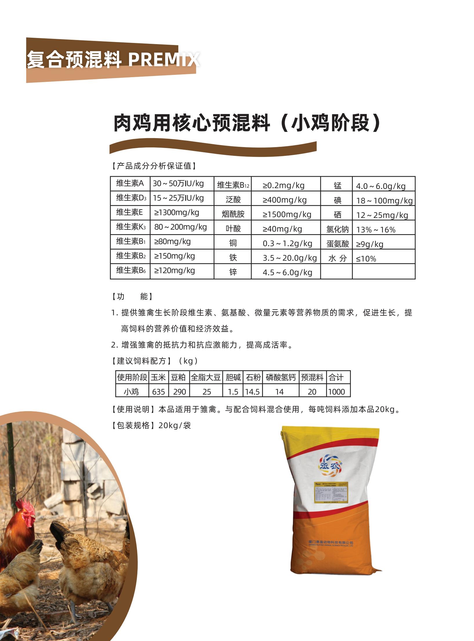 220207 丞农®海峡系列肉鸡用核心预混料手册_05.jpg